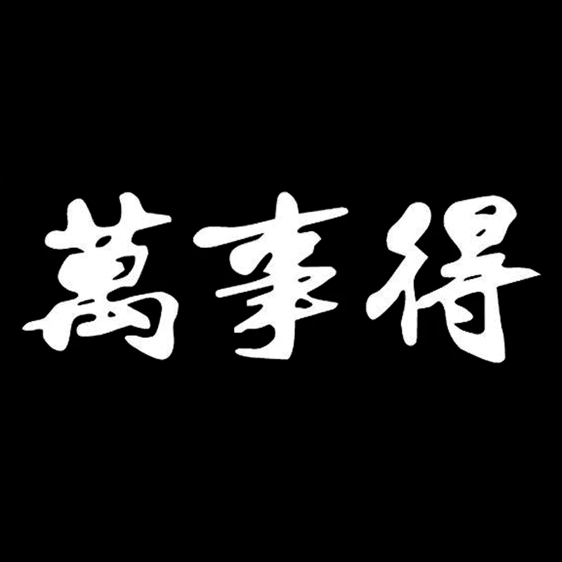 14 7 см * 4 9 Kanji Декор японских персонажей автомобильный Стайлинг Виниловая