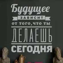 слова и буквы Будущее зависит от того что ты делаешь сегодня.