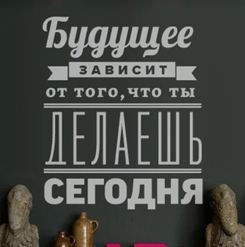 

Free shipping Russian Version Motivational Quote Wall Stickers - The future depends on ... - Russian home decoration