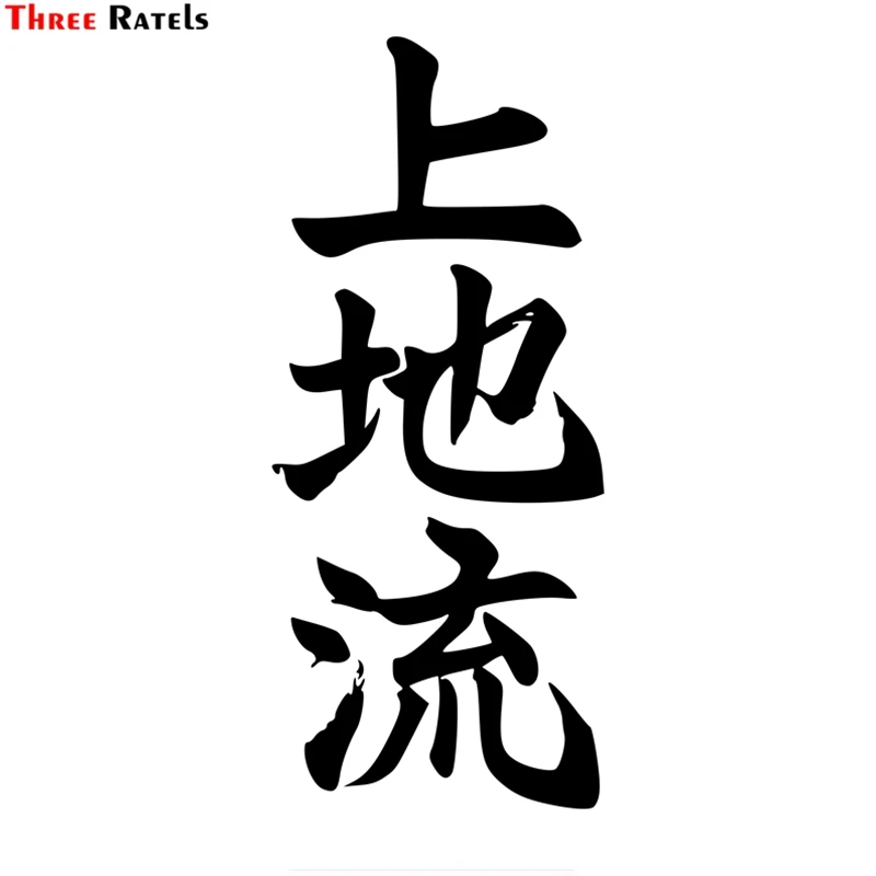 

Three Ratels TZ-1646#23*9.9cm uechi ryu karate do in kanji car sticker stickers funny car styling