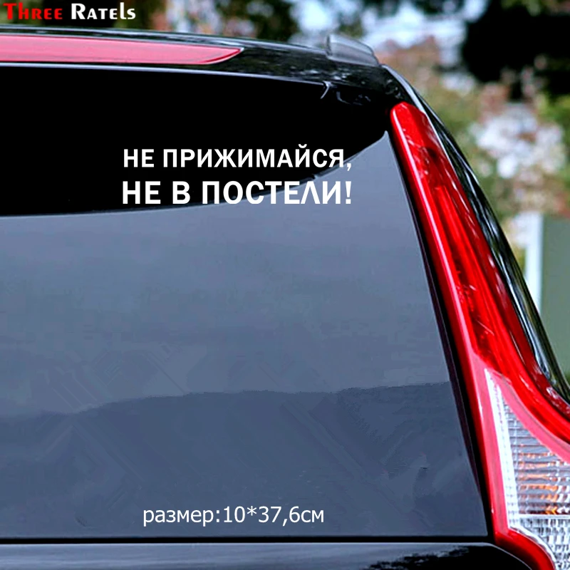 Three Ratels TZ 1332# 10*37.6см 15*56.5см 1 2 шт прикольные наклейки на авто Не прижимайся не в