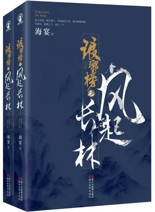 Китайский популярный телесериал книга лангья список Нирвана в огне II Фэн Ки Чанг Лин от хай Ян/китайский популярный любовный