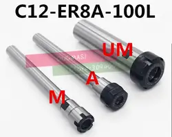 1 шт. C12 ER8A 100l/C12 ER8A 150l цанговый Зажимы держатель 100 мм/150 мм Расширение цилиндрическим хвостовиком для ER цанговый с ER8A гайка