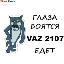 Three Ratels TZ-1250 12.5*18.6см 1-4 шт глаза боятся vaz 2107 едет ваз лада виниловые наклейки на авто прикольные наклейки на автомобиль автомобильная наклейка