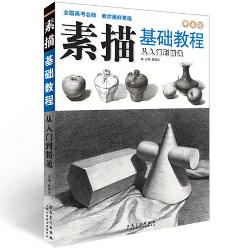 Basic Sketch drawing course, from entry to mastery / Adult self taught pencil drawing art course alfred s basic adult piano course lesson book level two
