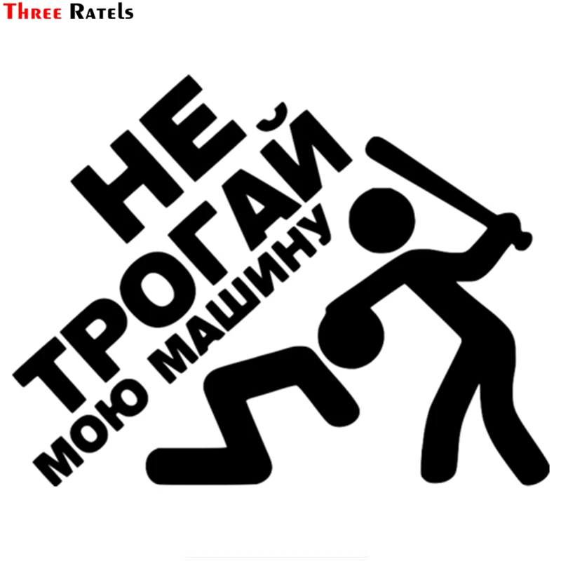 

Three Ratels TZ-1421 15x19.6cm Do not touch my car in Russian car stickers funny auto sticker decals