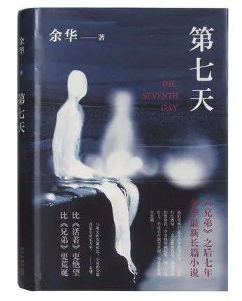 Китайский фантастический роман седьмого дня|chinese novel| |