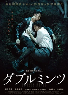 《双生薄荷》2017年日本剧情,同性电影在线观看