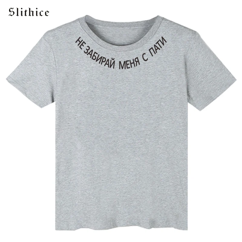 Slithice HE PICK UP ME TO A PARTY модная футболка с принтом в виде русских букв Повседневная футболка harajuku tumblr черного, белого и красного цвета - Цвет: grey tshirt