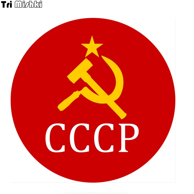 Tri Mishki WCS005 15x15см Молот серп и звезда СССР коммунизм наклейки на авто полноцветные
