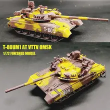 Русский T-80UM1 в VTTV Омске 1/72 без литья под давлением модель готового танка