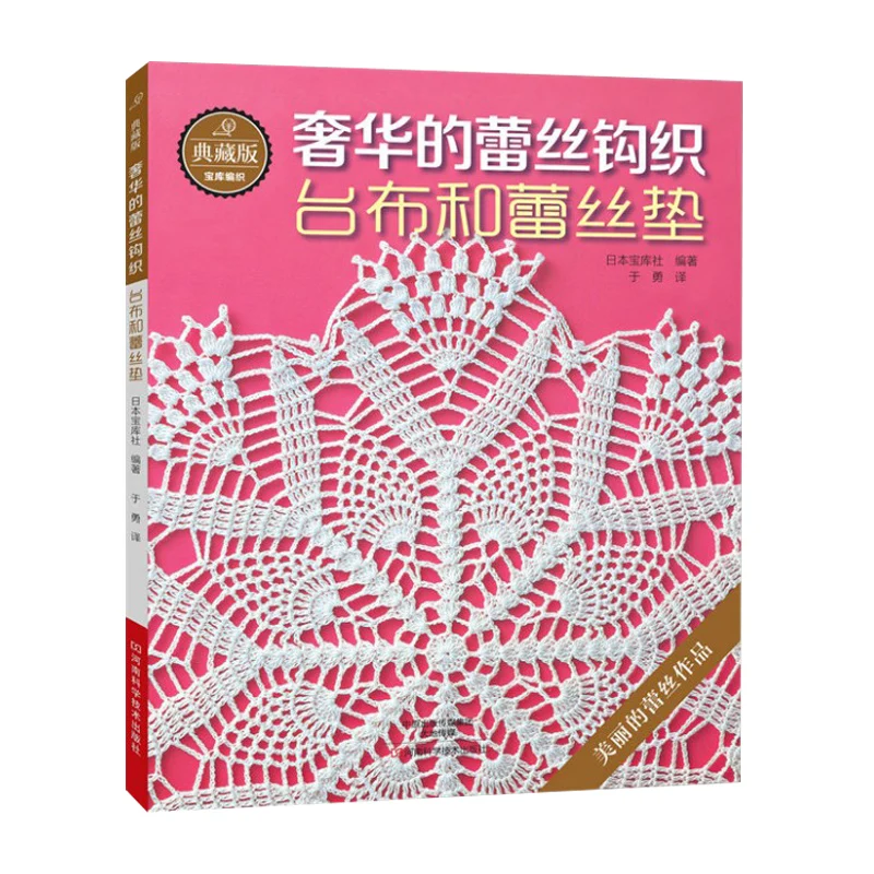 

Newest Luxury Lace Crochet knitting patterns Book for Tablecloth and lace cushion golden lace book for adult