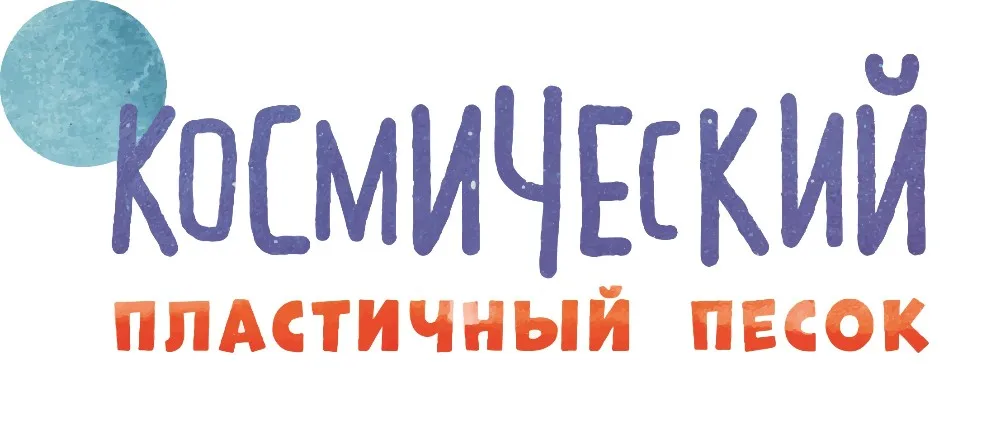 logotip_kosmicheskiy_pesok_1