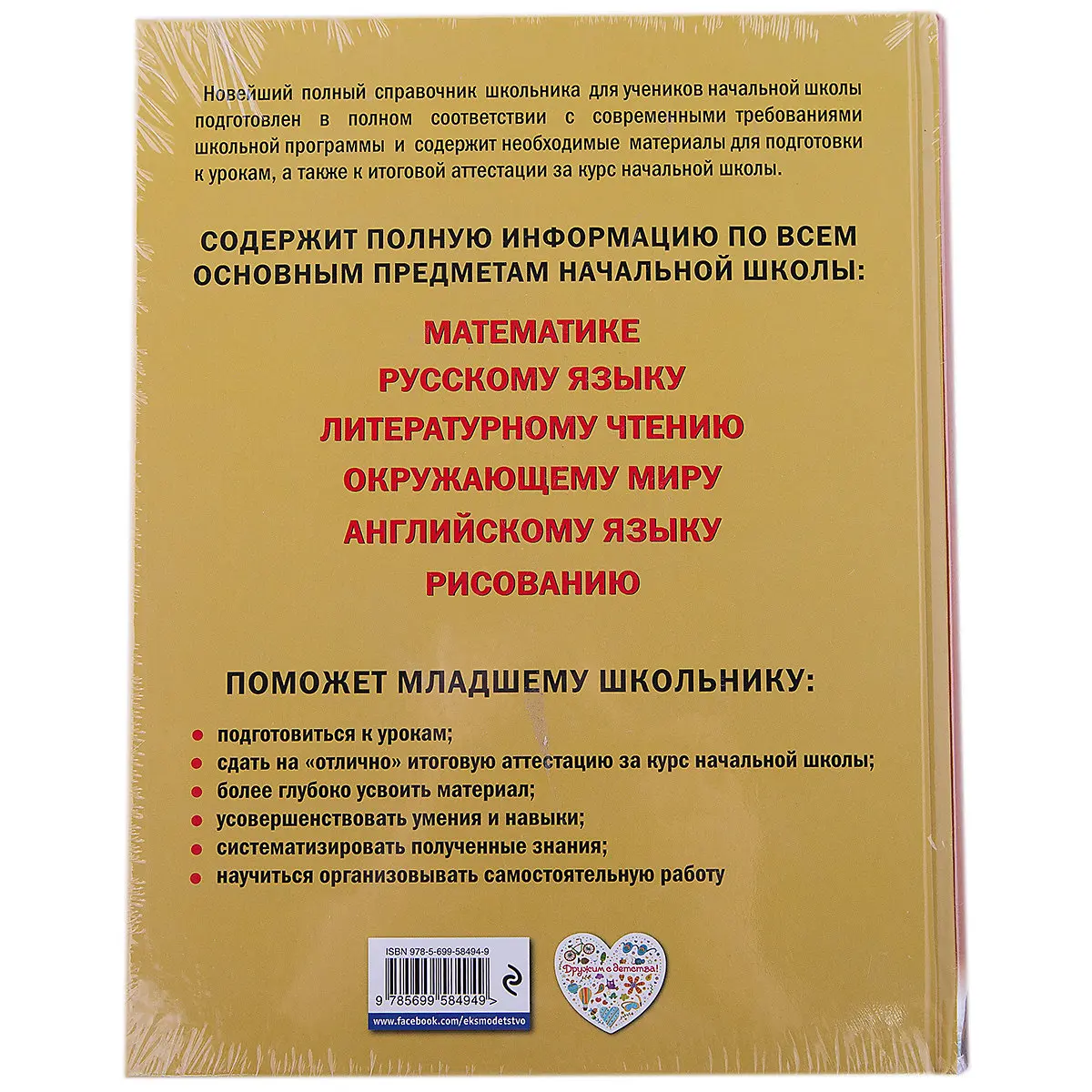 Новейший полный справочник школьника: 1-4 классы, 2-е издание