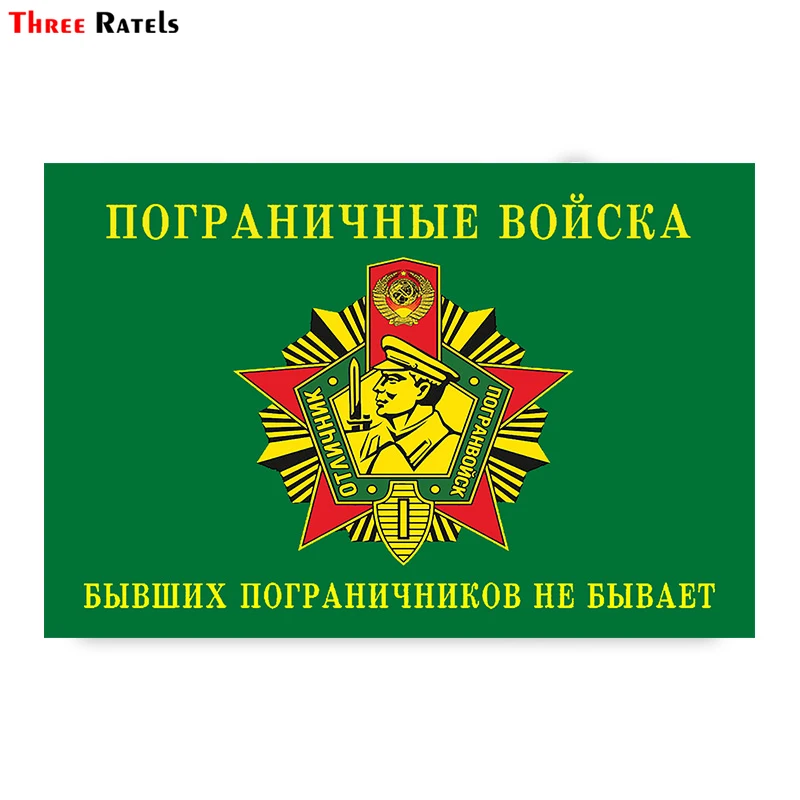 

Three Ratels TZ-1818# 16x10.6cm border troops there are no former guards colorful funny car stickers styling removable