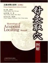 Китайская традиционная медицина (CTM) книга: иллюстрации Acupoint определения местоположения руководство (китайский и английский)