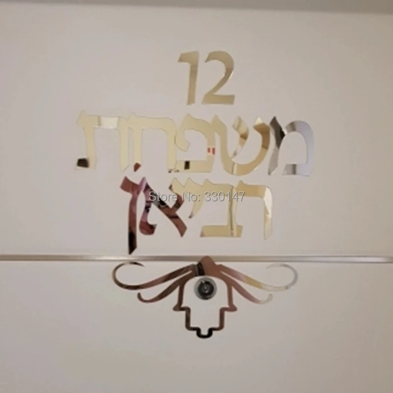 Индивидуальные иврит знак на дверь семья дом табличка индикация акриловое зеркало наклейки на стену на заказ любой язык домашний декор