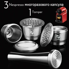 Капсулы Nespresso для кофемашины Nespresso фильтры для кофе из нержавеющей стали Nespresso многоразовые капсулы