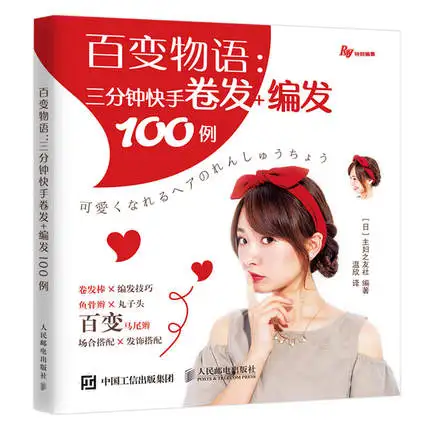 

Beauty makeup books: Three minutes of quick hand curly hair + braided 100 cases cosmetology beauty Chinese book