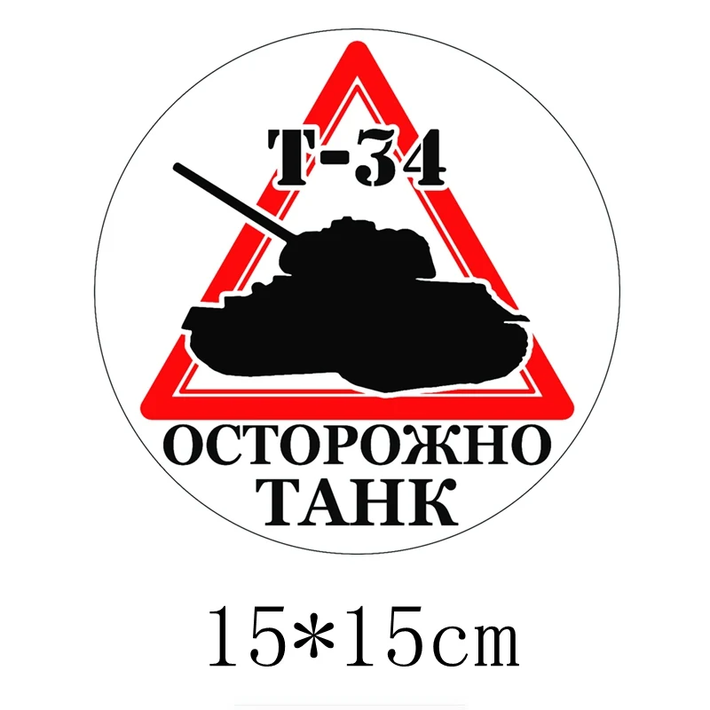 Three Ratels TZ 1711# 15*15см осторожно танк T 34 прикольные наклейки на авто наклейка машину