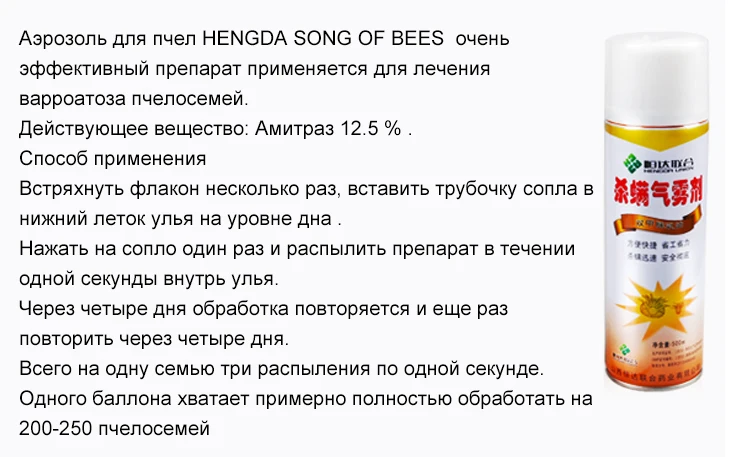 Пчелиная песня 350 мл Пчеловодство пчелиный мицид медицина Амитраз аэрозоль спрей пчел лекарства варроа клещ убийца для пчеловода