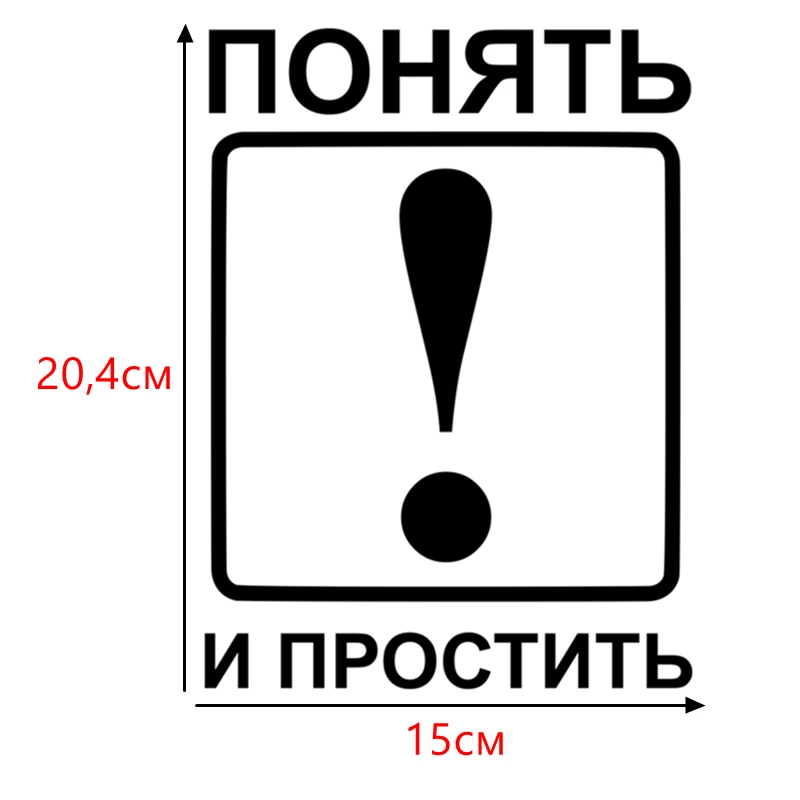 CS-540#20,4*15см Наклейка на авто Понять и простить водонепроницаемые наклейки на авто наклейки на машину наклейка для авто автонаклейка стикер - Название цвета: CS540   Black