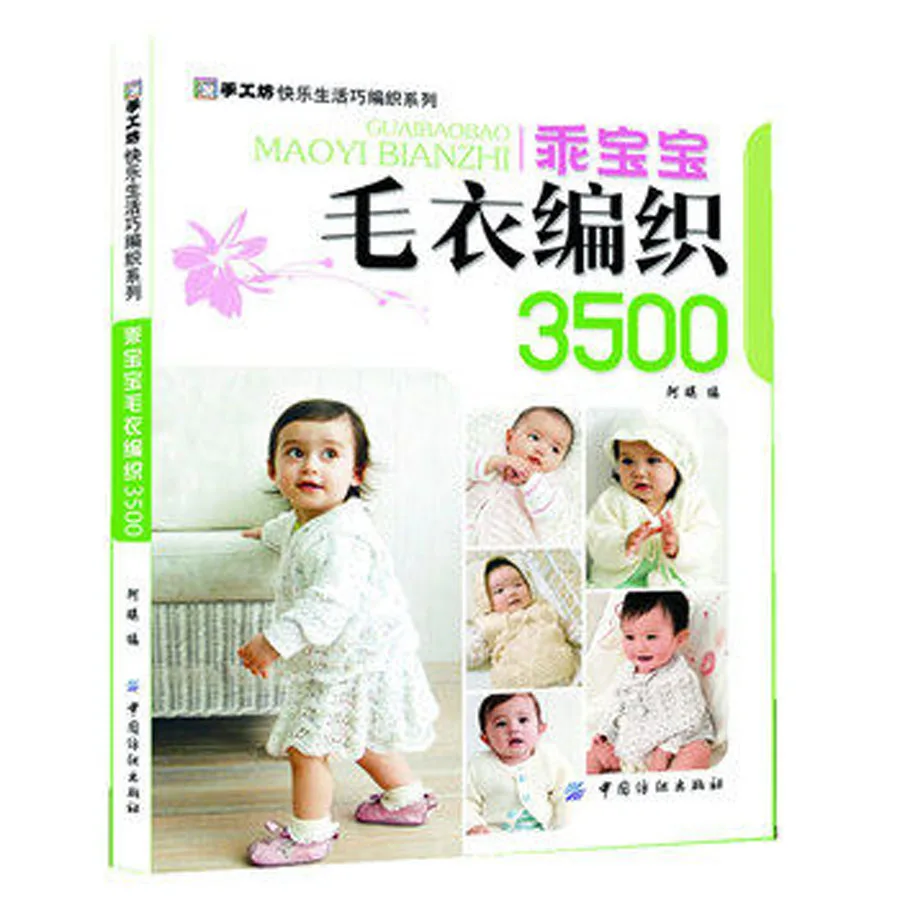  Baby Sweater Knitting Book with 3500 Different Pattern Skills / Chinese Needle weaving tutorial Tex