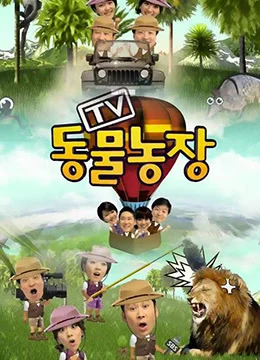 《TV动物农场》2008年韩国综艺在线观看