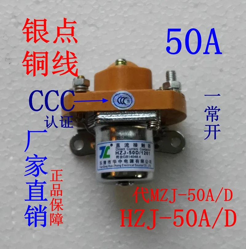 HZJ DC контактор MZJ-50A высокого тока 12 В высокой мощности 24 В реле 36 в 36 В точка 48 В