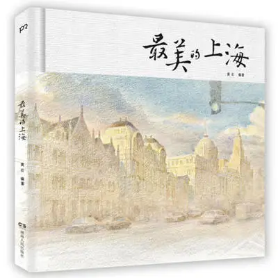 Китайская акварель Книги по искусству живопись книга-красивый город Шанхай