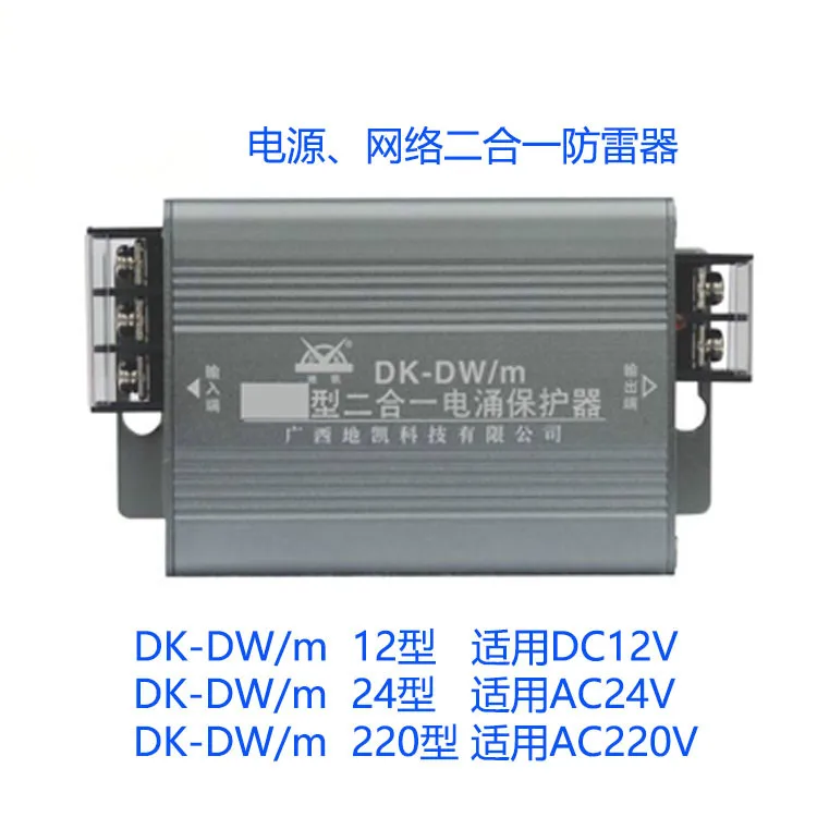 

DK-DW/m Power Network Two in One Monitoring Network Camera Lightning Protection and Lightning Protection Device