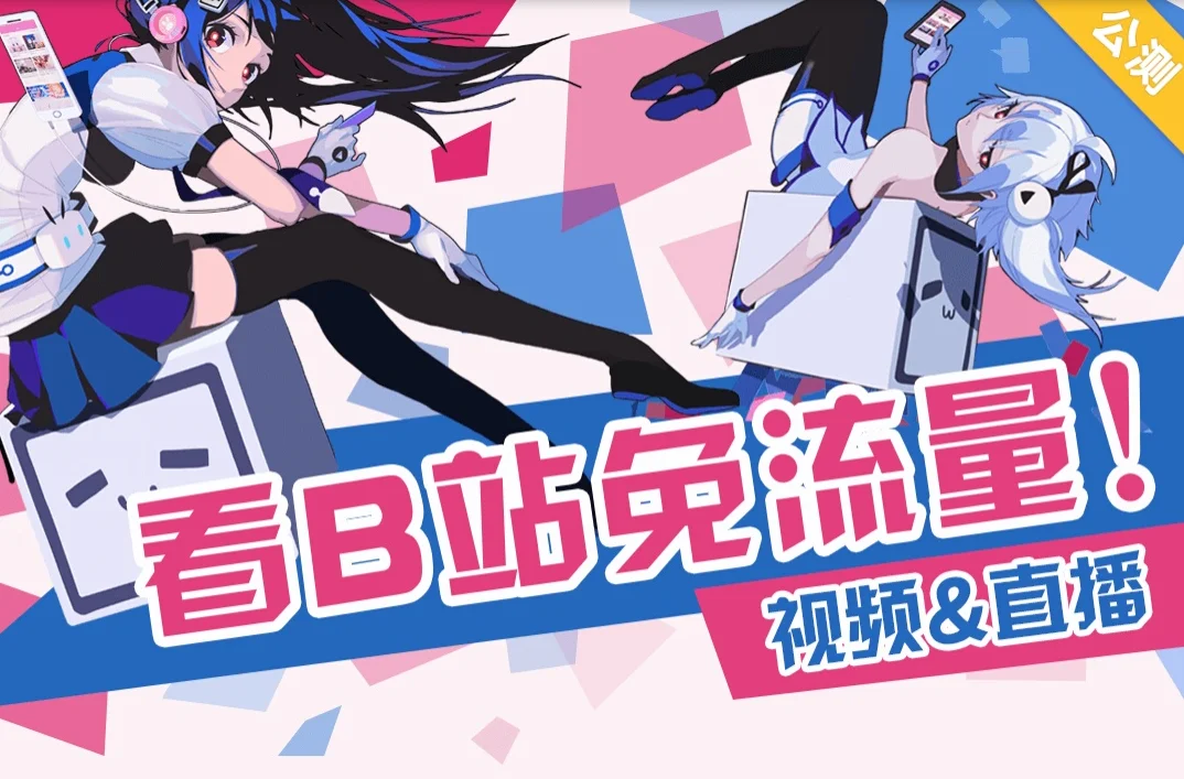 中国联通和B站合作推出22卡、33卡和BILIBILI小电视卡