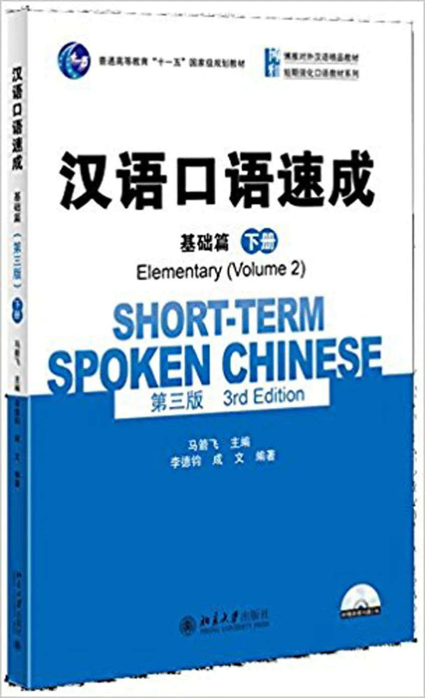 Китайская учебная книга кратковременный разговорный китайский: элементарный(том 2)(3-е издание