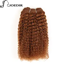 Joedir предварительно Цветной афро кудрявый волна коричневый волос Плетение Бразильский человеческих волос, плетение Связки 1 шт.- волосы remy