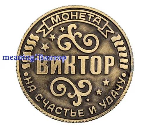 Название российские монеты на подложке "Victor" Эксклюзивный дизайн изысканная упаковка монет