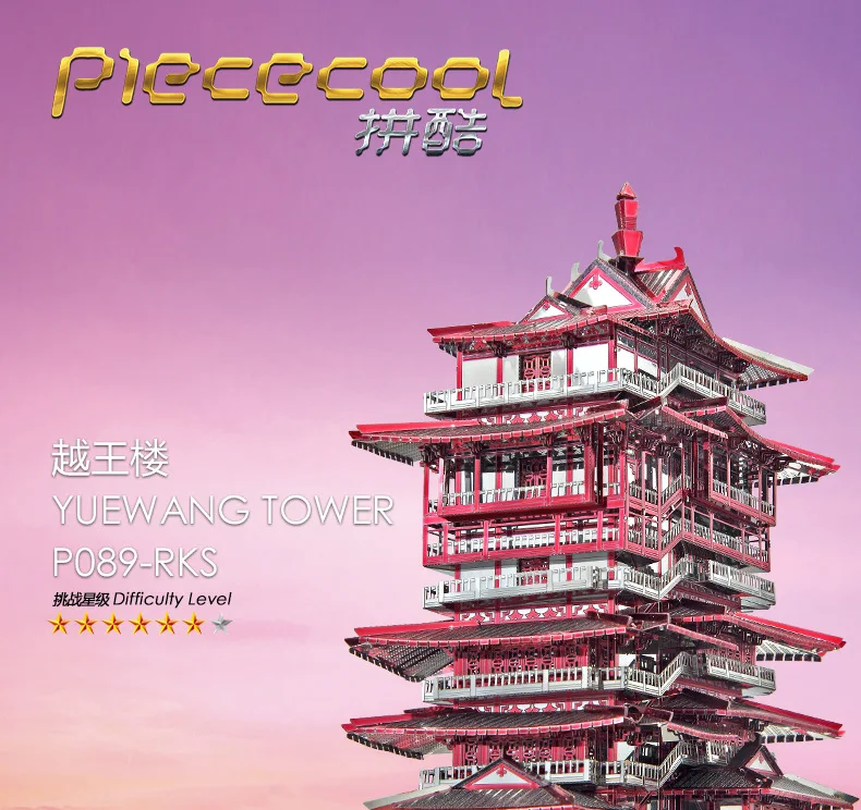Yuewang башня строительный P089-RKS металлическая модель DIY лазерная резка головоломка модель Piececool 3D нано головоломка игрушки для взрослых подарок