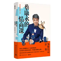 Cai Kangyong эквалайзера класса Красноречивость обучение говорящих книга, обучающая навыкам успех Мотивационная книга