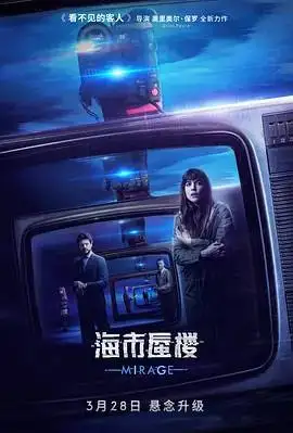 海市蜃樓在線觀看 海市蜃樓在線觀看