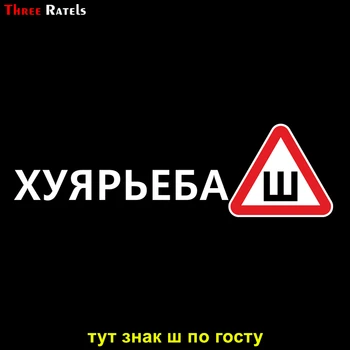

Three Ratels TZ-1112 18.5*63.4cm 1-2 pieces car sticker huyar'ebash funny car stickers auto decals