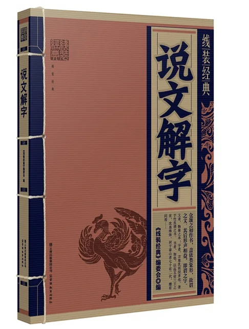 Китайский книжный переплет: объяснить китайские иероглифы, китайских иероглифов книга для взрослых forginer обучения hanzi cuture истории