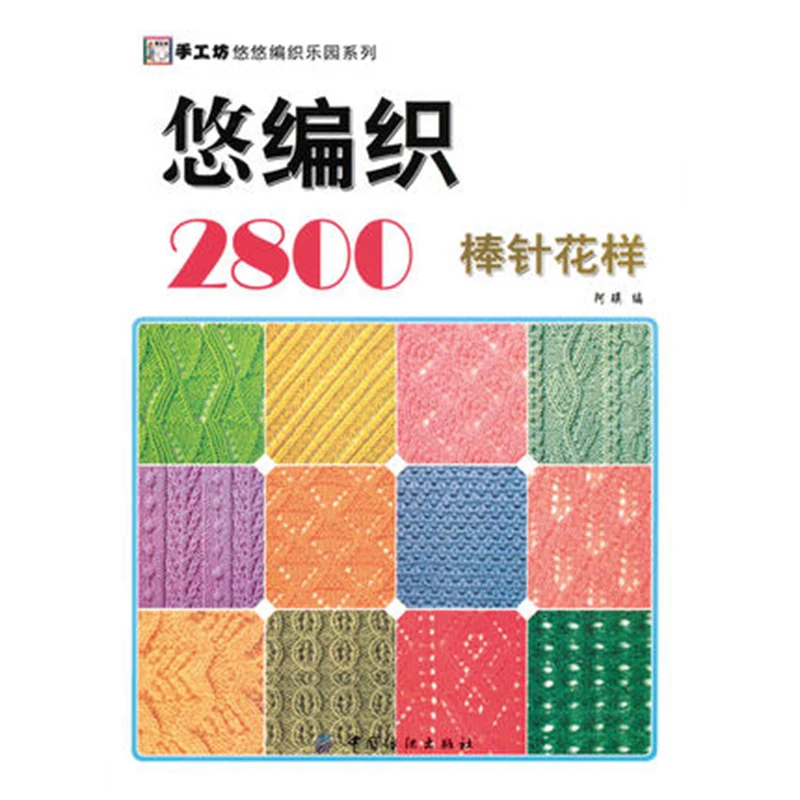 

Weaving 2800 stick needle pattern hand-woven square weaving books series stick knitting pattern encyclopedia books adult books