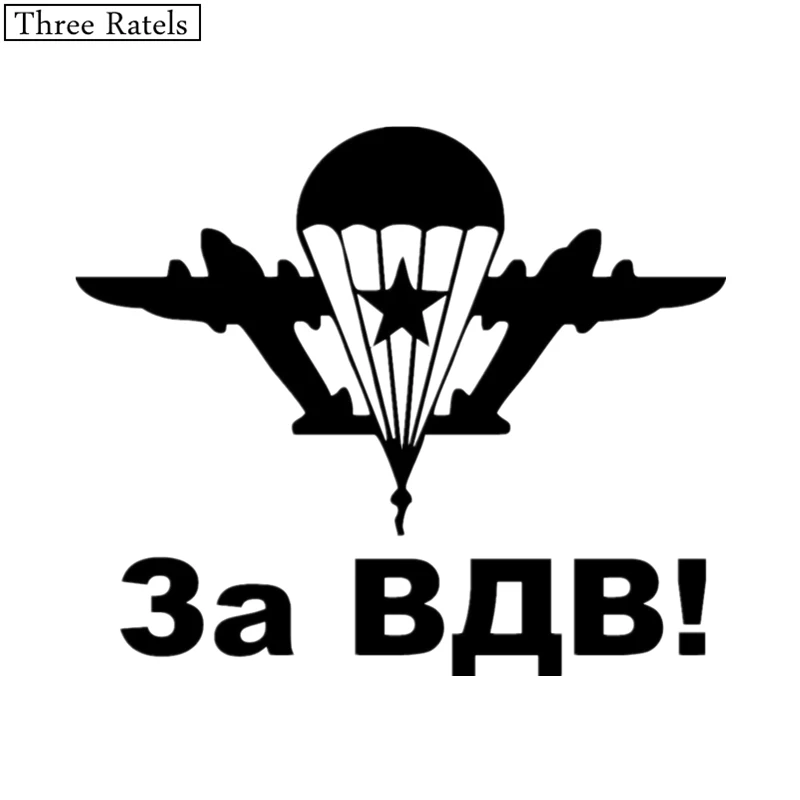 Three Ratels TZ 237 15*12.7см 1 5шт За ВДВ Эмблема Воздушно Десантные Войска России наклейки