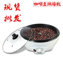 Новая машина для выпечки кофейных зерен маленькая электрическая машина для обжарки цельных зерен машина для запекания кофе машина для выпечки