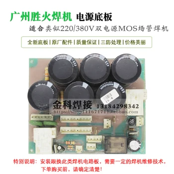 

NBC-250 ZX7-250/315 Welding Machine SH-ZX7 (220-380) DYB Power -Supply Board Base Plate