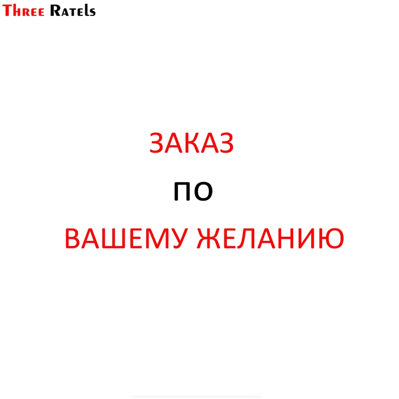 Three Ratels сделать под заказ наклейки на авто дополнительные сборы наклейка машину