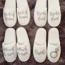 Мягкие тапочки на заказ для свадьбы, подружки невесты, жениха, спа, девичника, девичника, стаканчики для вечеринки, подарков