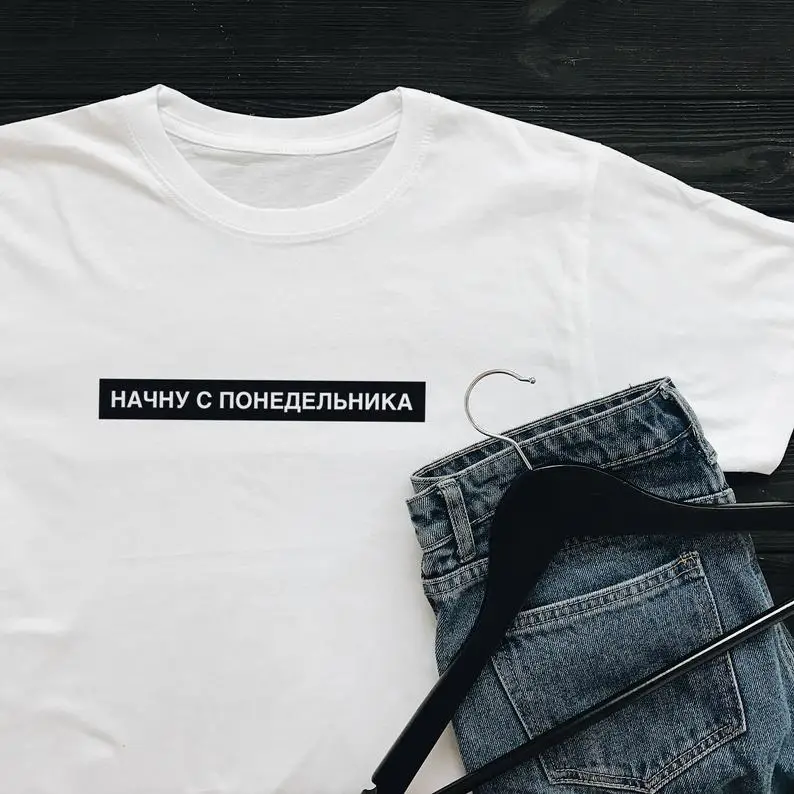 

will start from monday russian Letters Women T shirt Cotton Casual Funny Shirt For Lady Top Tee Tumblr Hipster Drop Ship NEW-59