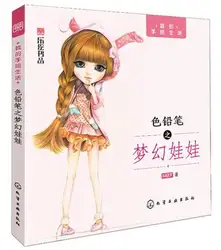Китайский Цвет карандашный рисунок Фэнтези куклы милые девушки Книги по искусству живопись книга учебник Книги по искусству книги