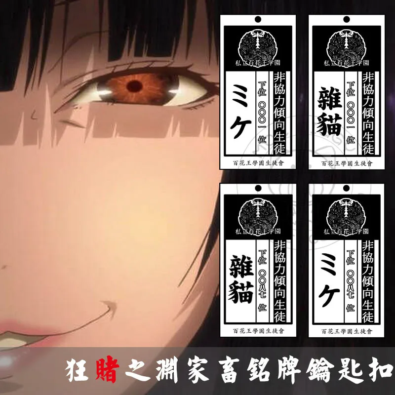 Аниме Kakegurui: компульсивный игрок Yumeko Jabami Ryouta Suzui Mary Saotome Косплей брелки брелок искатель брелок нагрудная карта