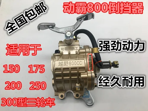 Three-wheeled motorcycle parts original enhanced version reverse gear 150-300, mobile tyrant off-road 800,500, Three-wheeled motorcycle parts original enhanced version reverse gear 150-300, mobile tyrant off-road 800,500,